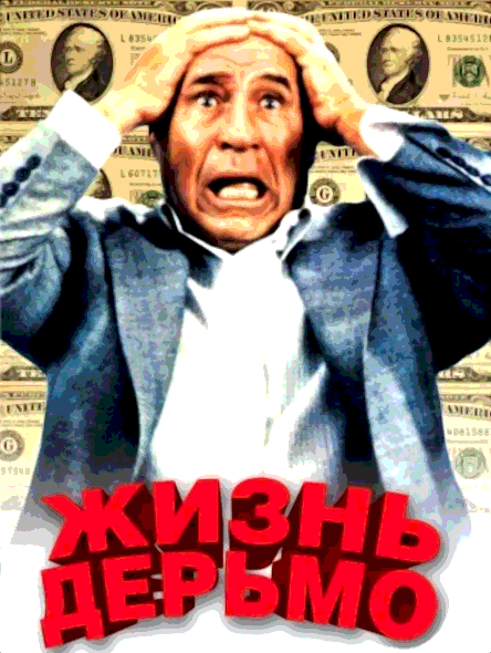Жизнь дерьмо (1991)